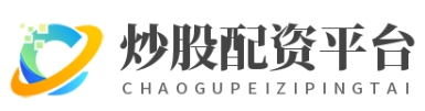 在线配资开户平台-低门槛高杠杆1-10倍灵活配资快速到账
