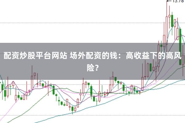 配资炒股平台网站 场外配资的钱：高收益下的高风险？