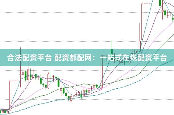 合法配资平台 配资都配网：一站式在线配资平台