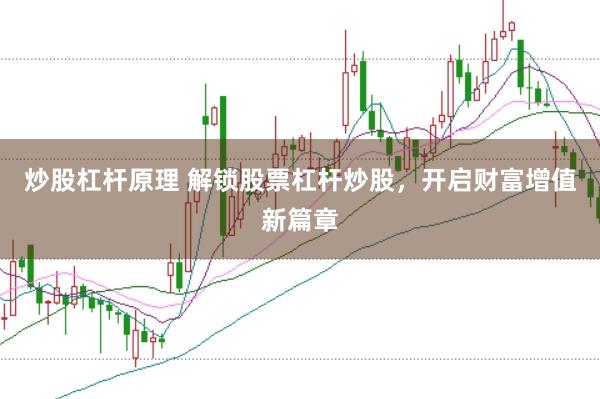 炒股杠杆原理 解锁股票杠杆炒股，开启财富增值新篇章