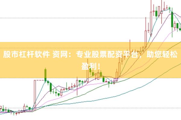 股市杠杆软件 资网：专业股票配资平台，助您轻松盈利！