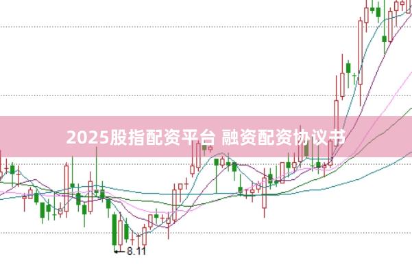 2025股指配资平台 融资配资协议书